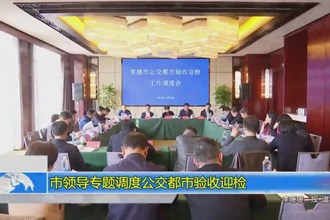 市领导专题调度公交都市验收迎检
