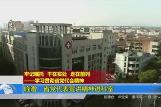 牢记嘱托 干在实处 走在前列-学习贯彻省党代会精神(12.8)