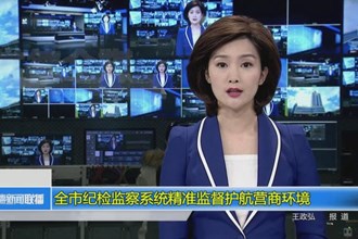 全市纪检监察系统精准监督护航营商环境