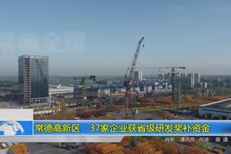 常德高新区：37家企业获省级研发奖补资金