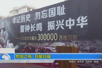 祭国之殇 吾辈自强