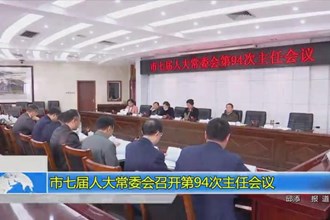 市七届人大常委会召开第94次主任会议