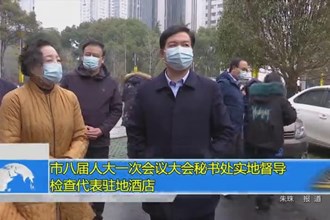 市八届人大一次会议大会秘书处实地督导检查代表驻地酒店