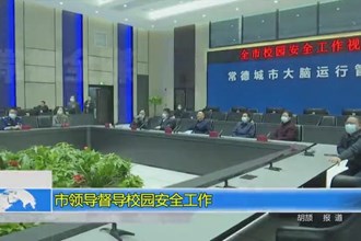 市领导督导校园安全工作