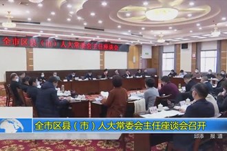澳门金沙博彩娱乐平台区县（市）人大常委会主任座谈会召开