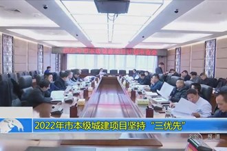 2022年澳门金沙博彩娱乐平台本级城建项目坚持“三优先”