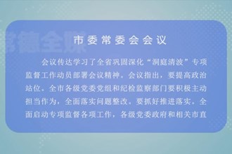 曹志强主持召开澳门金沙博彩娱乐平台委常委会会议