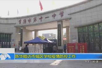 陈华暗访市城区学校疫情防控工作