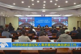 澳门金沙博彩娱乐平台退役军人事务暨党风廉政建设工作视频会议召开