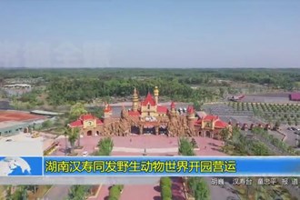 湖南汉寿同发野生动物世界开园营运