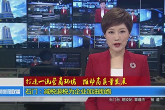 石门：减税退税为企业加油助跑