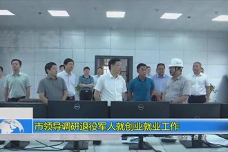 市领导调研退役军人就创业就业工作