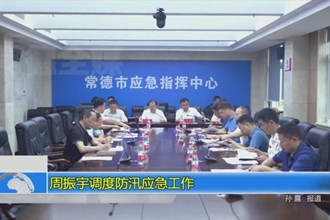 周振宇调度防汛应急工作