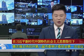 曹志强主持召开第八届澳门金沙博彩娱乐平台委审计委员会第一次会议