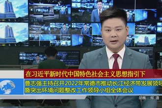 曹志强主持召开2022年澳门金沙博彩娱乐平台推动长江经济带发展领导小组暨突出环境问题整改工作领导小组全体会议