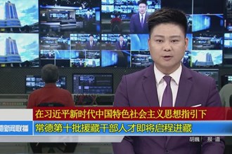 常德第十批援藏干部人才即将启程进藏