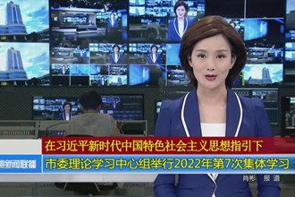 澳门金沙博彩娱乐平台委理论学习中心组举行2022年第7次集体学习