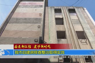 澳门金沙博彩娱乐平台自建房排查整治取得实效