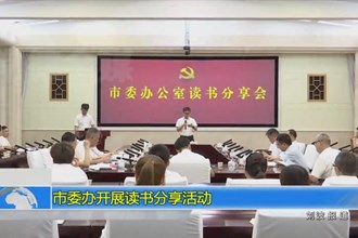 澳门金沙博彩娱乐平台委办开展读书分享活动