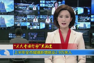 “六大专项行动”兴沅澧(8.7)