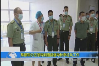 常德军分区领导到澧县督导秋季征兵工作
