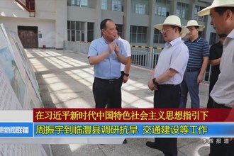 周振宇到临澧县调研抗旱、交通建设等工作