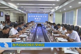 澳门金沙博彩娱乐平台启动四级抗旱响应