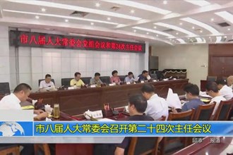 市八届人大常委会召开第二十四次主任会议