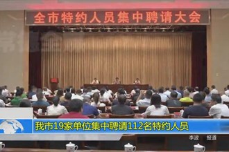 澳门金沙博彩娱乐平台19家单位集中聘请112名特约人员