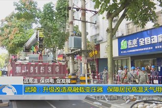 战高温 保供电 促发展(8.20)