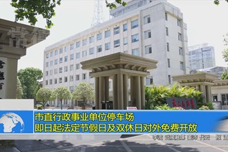 澳门金沙博彩娱乐平台直金沙博彩事业单位停车场即日起法定节假日及双休日对外免费开放