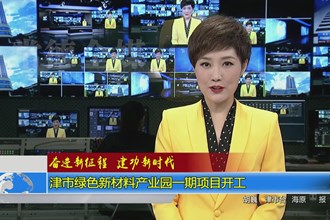 奋进新征程 建功新时代(8.28)