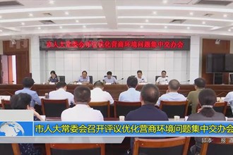 市人大常委会召开评议优化营商环境问题集中交办会