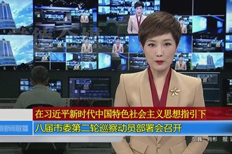 八届市委第二轮巡察动员部署会召开