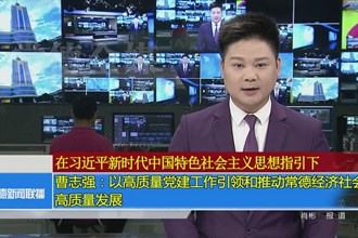 曹志强：以高质量党建工作引领和推动常德经济社会高质量发展