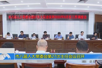 市八届人大常委会第二十七次主任会议召开