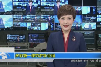 多彩第一课 筑梦新征程