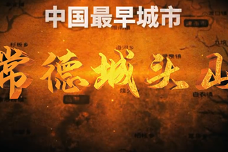 城头山宣传片