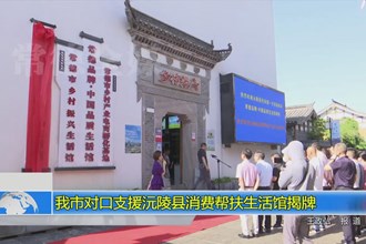 澳门金沙博彩娱乐平台对口支援沅陵县消费帮扶生活馆揭牌