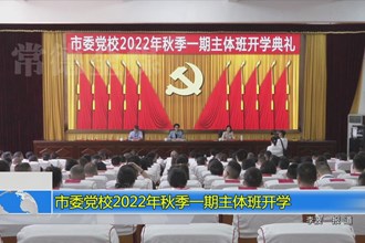 澳门金沙博彩娱乐平台委党校2022年秋季一期主体班开学