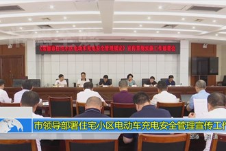 市领导部署住宅小区电动车充电安全管理宣传工作