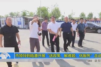 市领导到临澧开展“送政策、解难题、优服务”走访