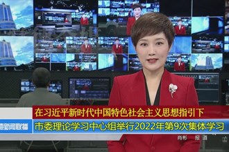 澳门金沙博彩娱乐平台委理论学习中心组举行 2022年第9次集体学习