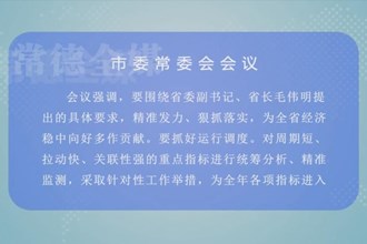 曹志强主持召开市委常委会会议