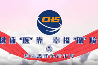 健康“医”靠 幸福“保”障 ⑤职工医保单行支付