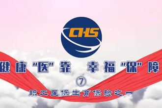 健康“医”靠 幸福“保”障 ⑦ 职工医保生育保险之一