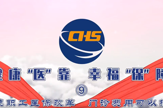 健康“医”靠 幸福“保”障 ⑨ 常德职工医保政策 门诊费用可以报销