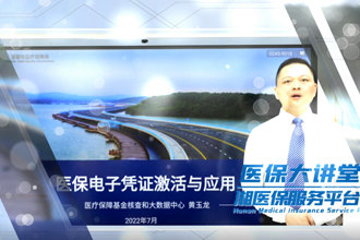医保大讲堂之医保电子凭证激活与应用