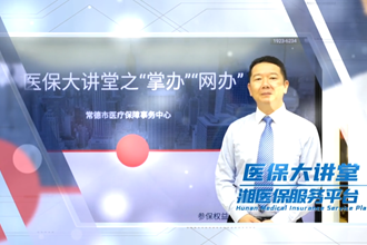 医保大讲堂之“掌办”“网办”