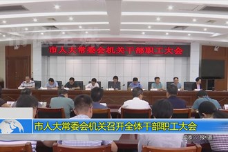 市人大常委会机关召开全体干部职工大会